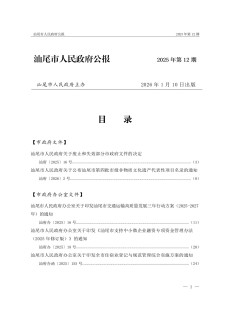 汕尾市人民政府公报